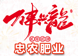【忠農(nóng)肥業(yè)】祝農(nóng)資界朋友們東行吉祥，南走順利，西出平安，北走無(wú)慮！