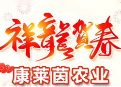 【山西康萊茵農(nóng)業(yè)】祝大家龍年行大運(yùn)，新的一年福星高照，事業(yè)有成！