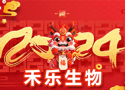 【北京禾樂(lè)生物】祝您事業(yè)成功輝煌年，闔家歡樂(lè)幸福年！