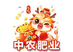 【江蘇中農(nóng)肥業(yè)】祝廣大新老客戶在新的一年里身體健康，生意興隆，闔家幸福！