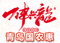 【青島國(guó)農(nóng)惠】祝全國(guó)經(jīng)銷商朋友們龍年好運(yùn)，事事順心、財(cái)源滾滾！