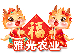【上海雅光農(nóng)業(yè)】祝大家新春快樂(lè)合家歡，吉慶有余過(guò)大年！