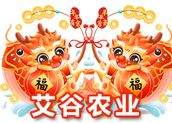 【河北艾谷農(nóng)業(yè)】祝大家在新的一年里龍年大吉，萬(wàn)事順意！