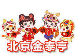【北京金泰亨】恭祝全國(guó)各地經(jīng)銷商朋友們千事吉祥，萬(wàn)事如意！