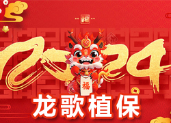 【龍歌植?！咳w員工祝大家在新的一年里闔家幸福，萬(wàn)事如意！