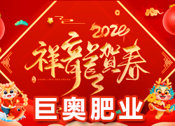 【巨奧肥業(yè)】祝愿廣大經(jīng)銷商朋友們?cè)谛碌囊荒晟眢w健康，闔家歡樂(lè)！