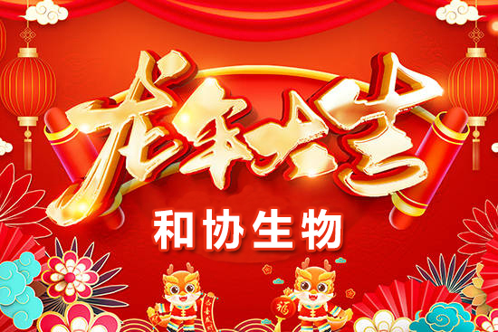 【青島和協(xié)生物】恭祝農(nóng)資界的朋友們龍年萬(wàn)事如意，心想事成！