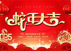 【聊城科創(chuàng)】愿您一帆風順，步步高升，蛇年幸福，美夢成真！
