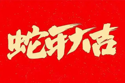 【龍歌植?！孔Ｈ珖嗣裨谛碌囊荒昀锬昴暧杏唷q歲平安！
